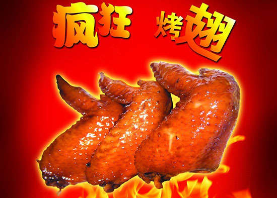 兴化疯狂烤翅